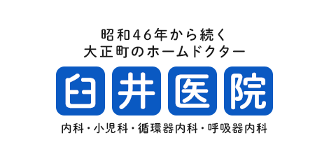 昭和46年から続く大正町のホームドクター