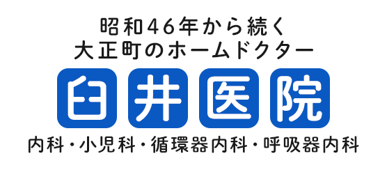 昭和46年から続く大正町のホームドクター