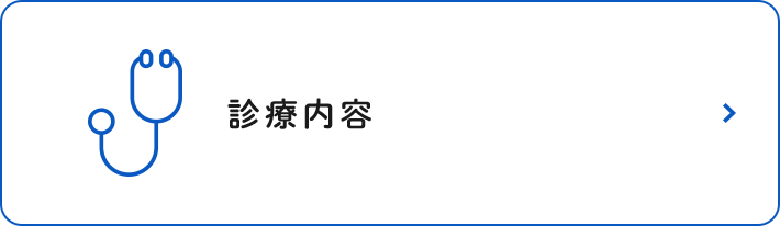 診療内容