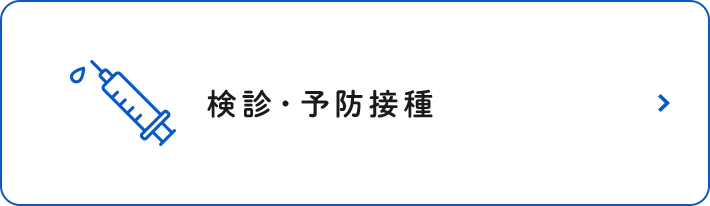 検診・予防接種