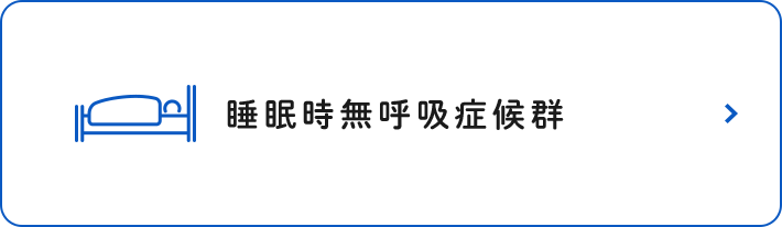 睡眠時無呼吸症候群