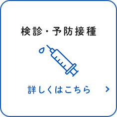 検診・予防接種