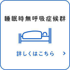 睡眠時無呼吸症候群