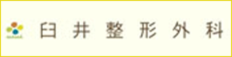 臼井整形外科